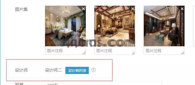 装修类网站如何使用关联设计师功能(图7) (图6)