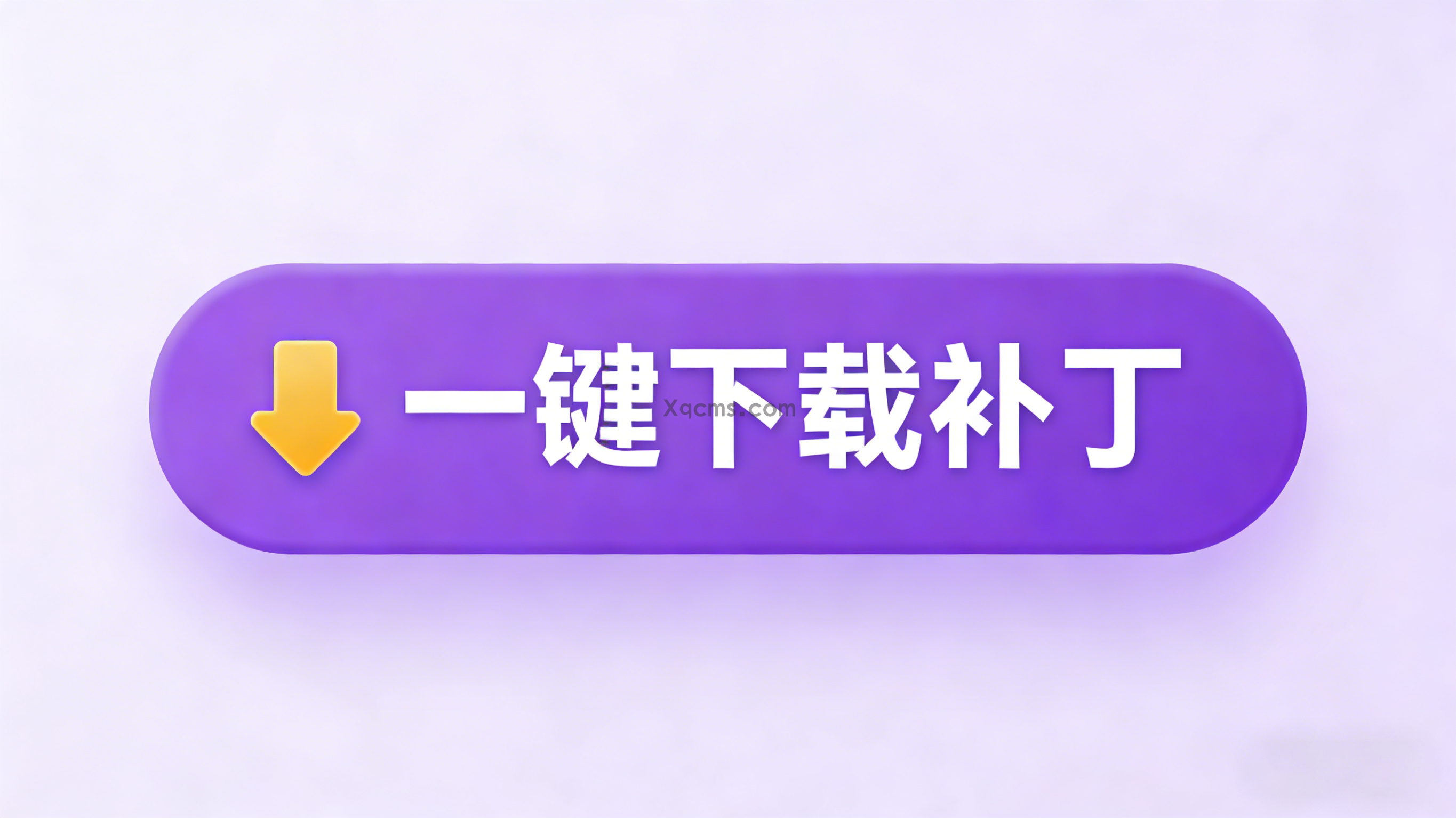 补丁管理