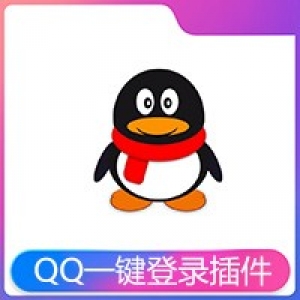 易优QQ一键登录插件【eyoucms】