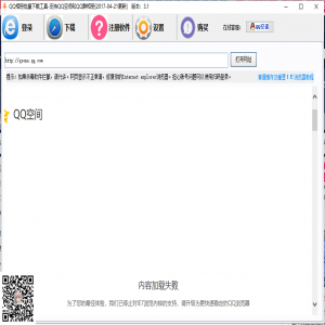 QQ空间相册批量下载工具能用下载没有广告! QQ空间相册批量下载工具能用下载没有广告!