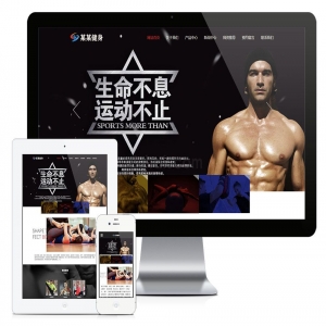 易优响应式健身塑型企业网站模板【编号5410】