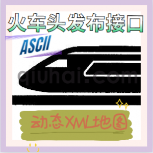 易优网站动态地图+火车头ASCII编码入库插件【eyoucms工具】