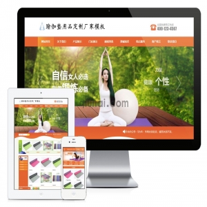 易优瑜伽垫用品订制厂家网站模板【编号696】演示