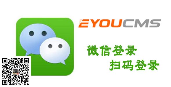 易优微信扫码登录插件(eyoucms)(图1) 易优微信扫码登录插件(eyoucms)(图1)