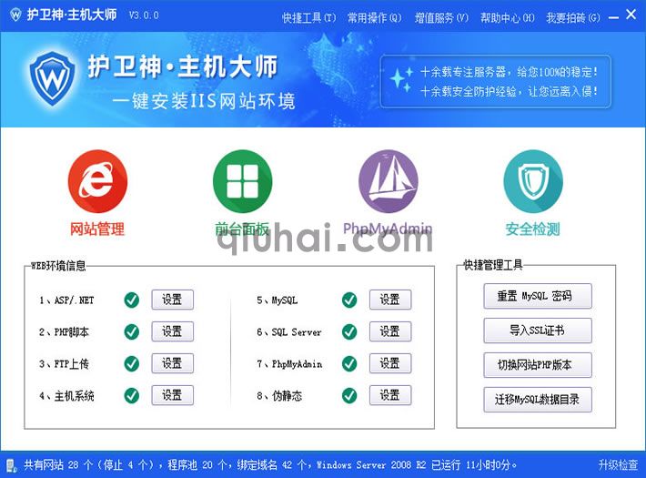 护卫神·主机大师-windonw服务器环境搭建软件(图1)