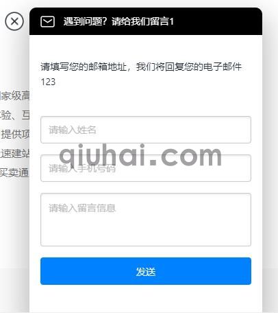 易优全局右下角留言表单插件【eyoucms工具】(图2) 易优全局右下角留言表单插件【eyoucms工具】(图2)