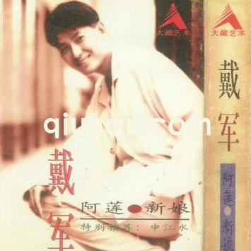一曲成名,拒绝春晚,唱《阿莲》的戴军如今怎么样了? (图3) 淘漉音乐--一曲成名,拒绝春晚,唱《阿莲》的戴军如今怎么样了? (图3)