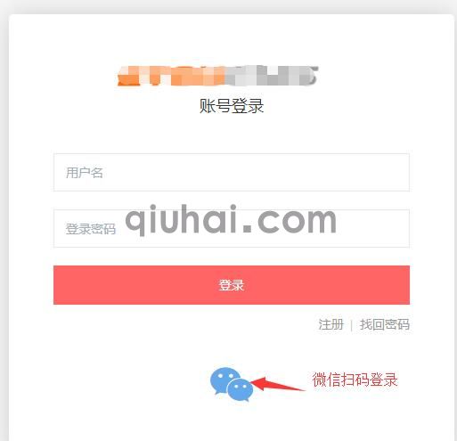 微信扫码登录插件使用指南(图6) 微信扫码登录插件使用指南(图6)